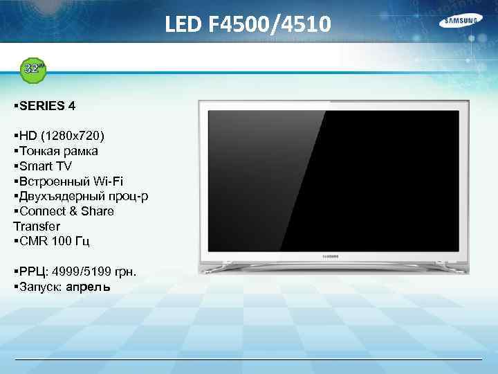 LED F 4500/4510 32” §SERIES 4 §HD (1280 x 720) §Тонкая рамка §Smart TV