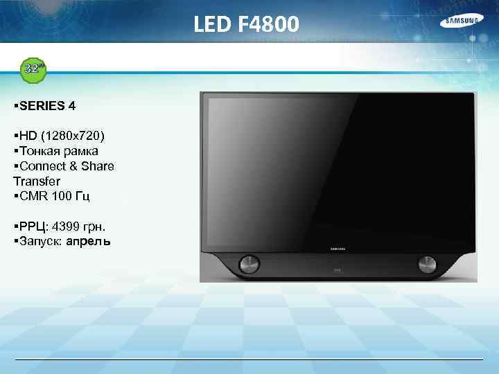 LED F 4800 32” §SERIES 4 §HD (1280 x 720) §Тонкая рамка §Connect &