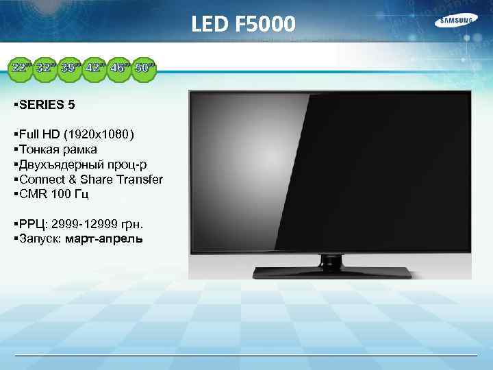 LED F 5000 22” 39” 42” 46” 50” §SERIES 5 §Full HD (1920 x