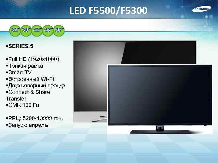 LED F 5500/F 5300 32” 39” 42” 46” 50” §SERIES 5 §Full HD (1920