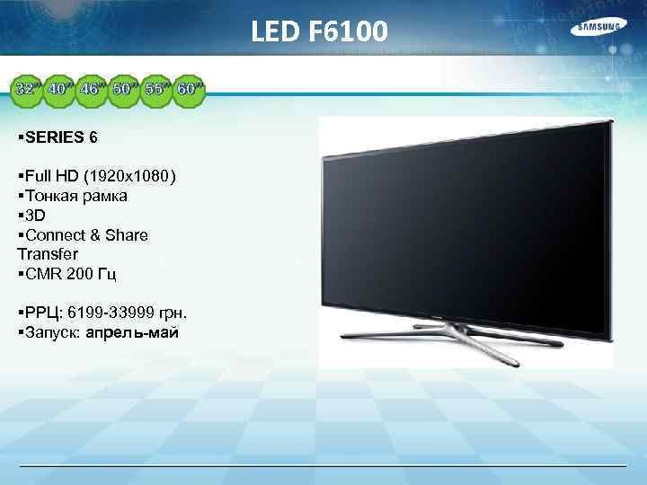 LED F 6100 32” 40” 46” 50” 55” 60” §SERIES 6 §Full HD (1920