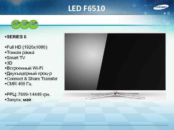 LED F 6510 32” 40” 46” §SERIES 6 §Full HD (1920 x 1080) §Тонкая