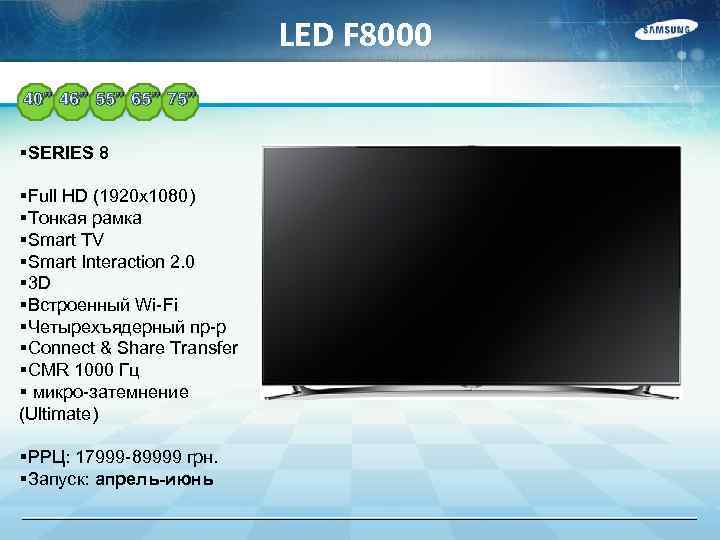 LED F 8000 40” 46” 55” 65” 75” §SERIES 8 §Full HD (1920 x