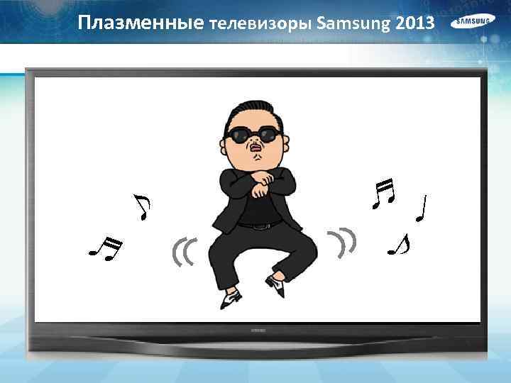 Плазменные телевизоры Samsung 2013 ♬ ♪ ♬♩ ♪ 
