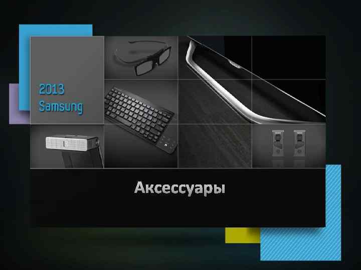 Аксессуары 