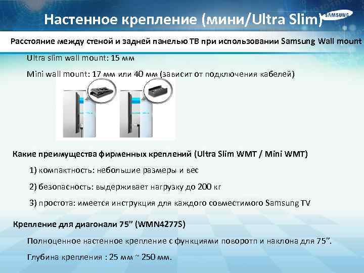 Настенное крепление (мини/Ultra Slim) Расстояние между стеной и задней панелью ТВ при использовании Samsung