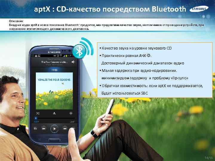 apt. X : CD-качество посредством Bluetooth Описание Внедрив кодек apt. X в новое поколение