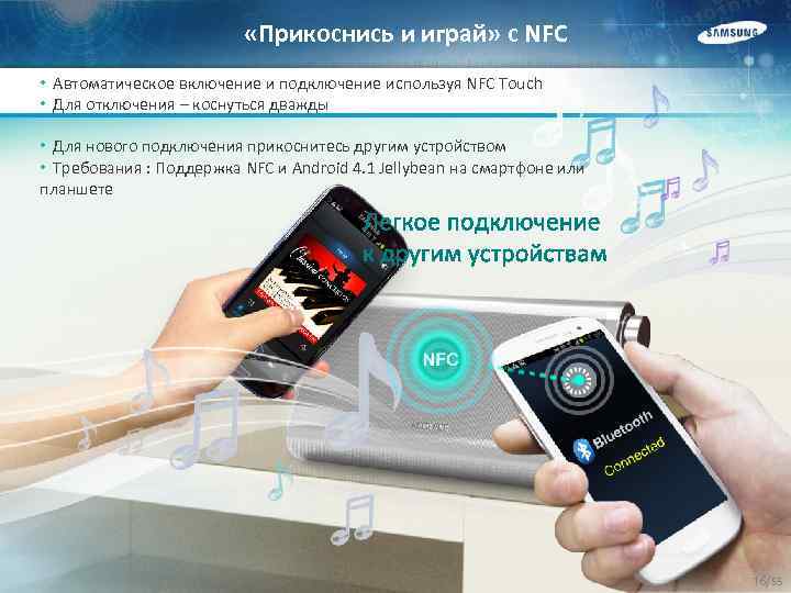  «Прикоснись и играй» с NFC • Автоматическое включение и подключение используя NFC Touch