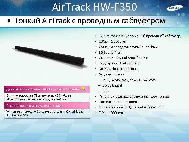 Air. Track HW-F 350 • Тонкий Air. Track с проводным сабвуфером • • Дизайн