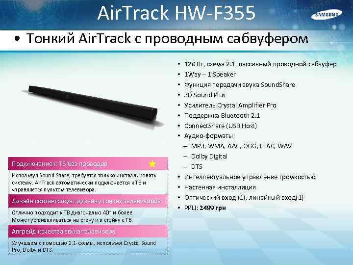 Air. Track HW-F 355 • Тонкий Air. Track с проводным сабвуфером • • Подключение