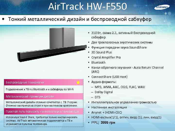 Air. Track HW-F 550 • Тонкий металлический дизайн и беспроводной сабвуфер Беспроводные технологии Подключение