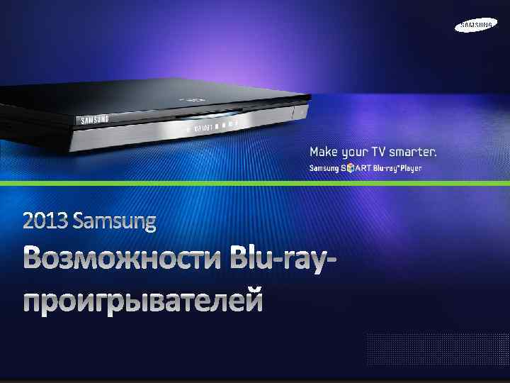 2013 Samsung Возможности Blu-rayпроигрывателей 