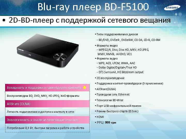 Blu-ray плеер BD-F 5100 • 2 D-BD-плеер с поддержкой сетевого вещания • Типы поддерживаемых