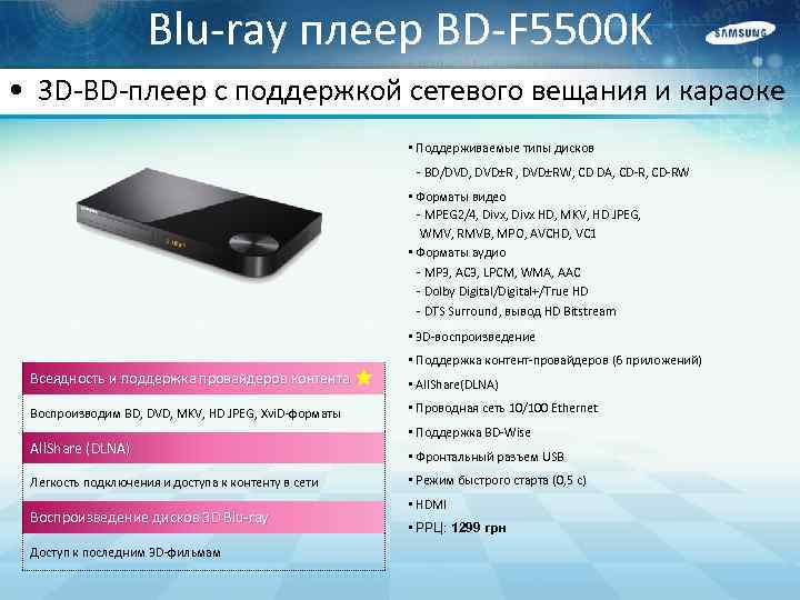 Blu-ray плеер BD-F 5500 K • 3 D-BD-плеер с поддержкой сетевого вещания и караоке