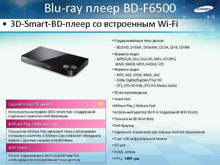 Blu-ray плеер BD-F 6500 • 3 D-Smart-BD-плеер со встроенным Wi-Fi • Поддерживаемые типы дисков