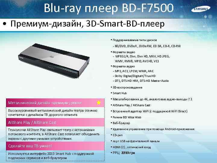 Blu-ray плеер BD-F 7500 • Премиум-дизайн, 3 D-Smart-BD-плеер • Поддерживаемые типы дисков - BD/DVD,