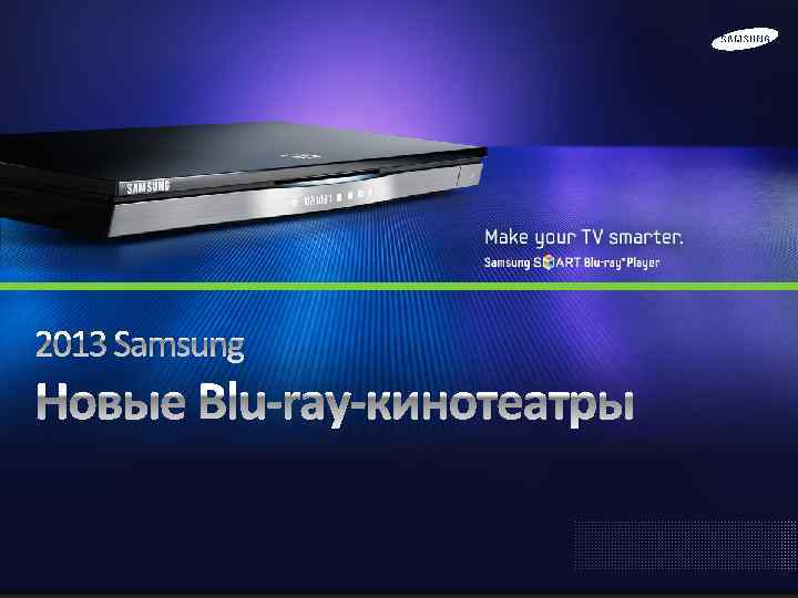 2013 Samsung Новые Blu-ray-кинотеатры 