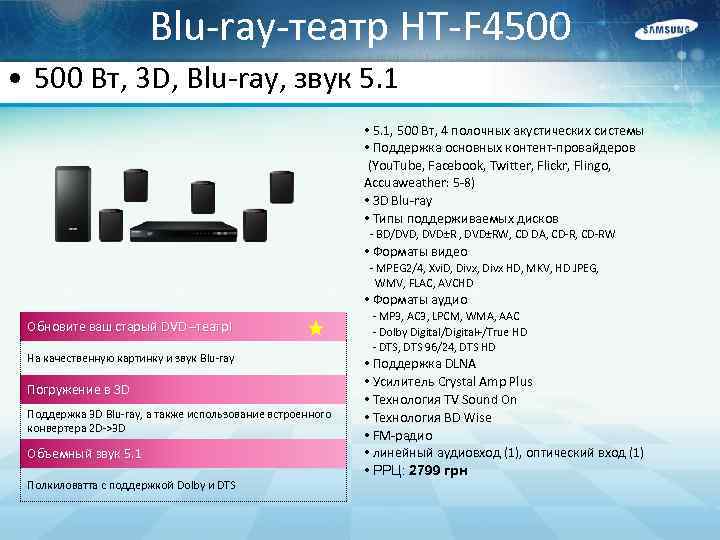 Blu-ray-театр HT-F 4500 • 500 Вт, 3 D, Blu-ray, звук 5. 1 • 5.