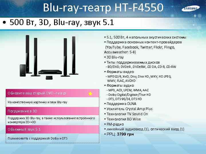 Blu-ray-театр HT-F 4550 • 500 Вт, 3 D, Blu-ray, звук 5. 1 • 5.