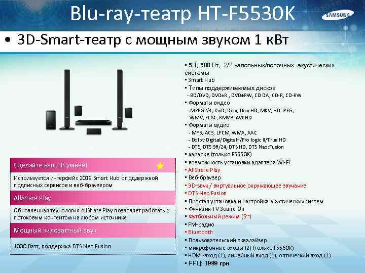 Blu-ray-театр HT-F 5530 K • 3 D-Smart-театр с мощным звуком 1 к. Вт •
