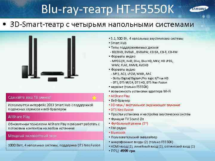 Blu-ray-театр HT-F 5550 K • 3 D-Smart-театр с четырьмя напольными системами • 5. 1,