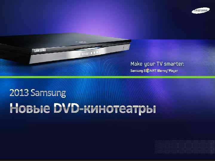 2013 Samsung Новые DVD-кинотеатры 