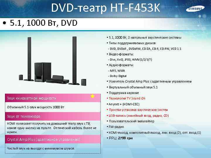 DVD-театр HT-F 453 K • 5. 1, 1000 Вт, DVD • 5. 1, 1000