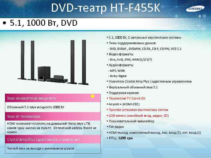 DVD-театр HT-F 455 K • 5. 1, 1000 Вт, DVD • 5. 1, 1000