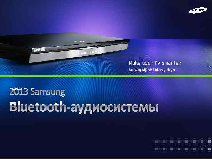 2013 Samsung Bluetooth-аудиосистемы 