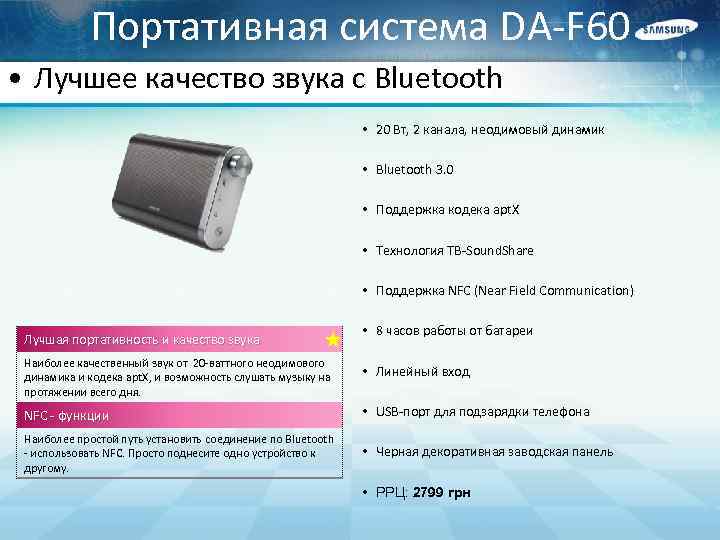 Портативная система DA-F 60 • Лучшее качество звука с Bluetooth • 20 Вт, 2
