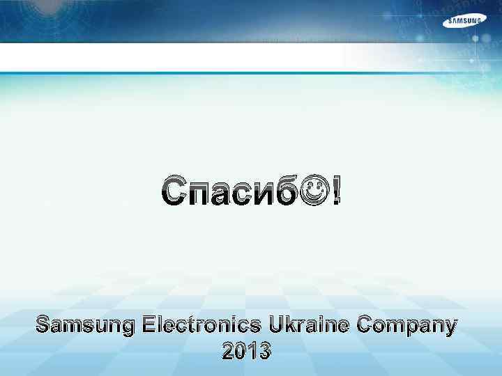 Спасиб ! Samsung Electronics Ukraine Company 2013 