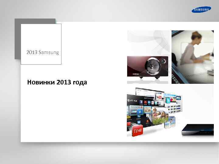 2013 Samsung Новинки 2013 года 