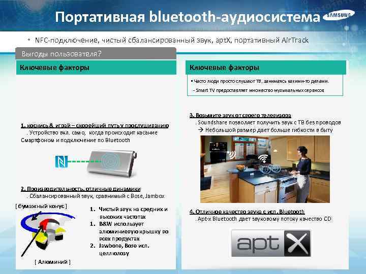 Портативная bluetooth-аудиосистема • NFC-подключение, чистый сбалансированный звук, apt. X, портативный Air. Track Выгоды пользователя?