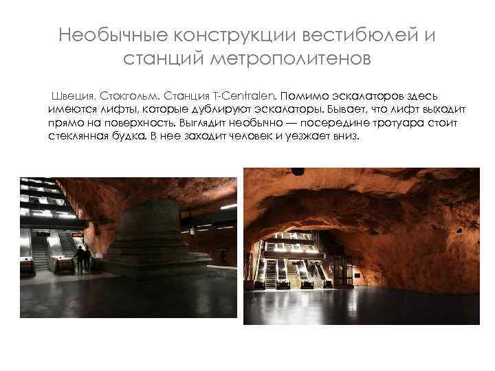 Необычные конструкции вестибюлей и станций метрополитенов Швеция, Стокгольм. Станция T-Centralen. Помимо эскалаторов здесь имеются