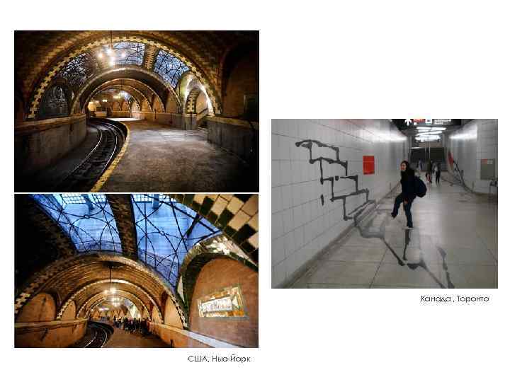 Канада , Торонто США, Нью-Йорк 