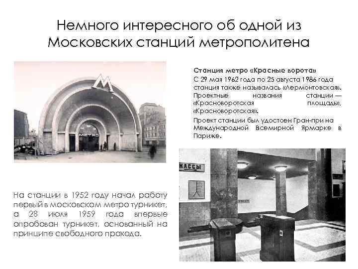 Немного интересного об одной из Московских станций метрополитена Станция метро «Красные ворота» С 29