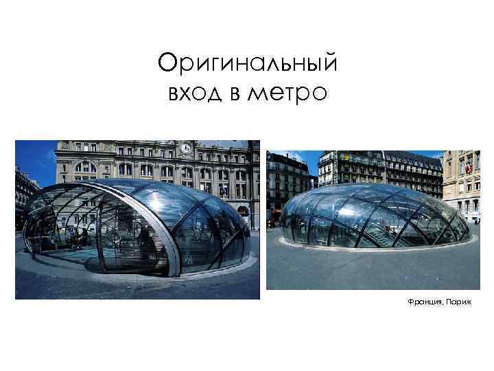 Оригинальный вход в метро Франция, Париж 