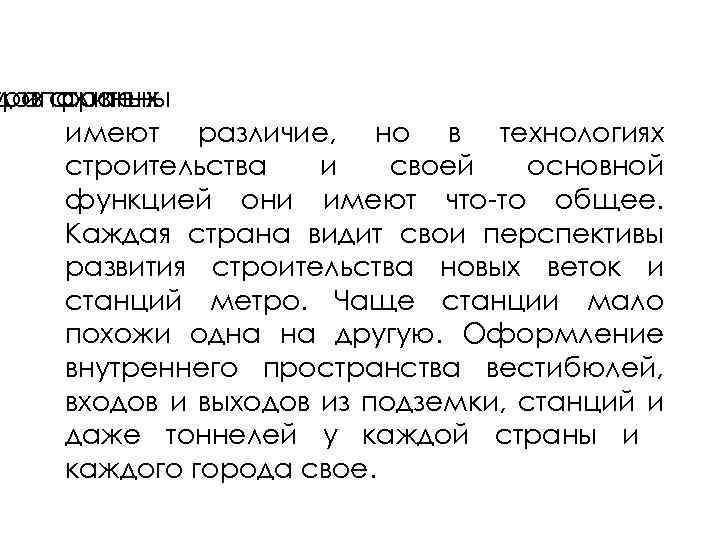 трополитены дов стран и разных имеют различие, но в технологиях строительства и своей основной