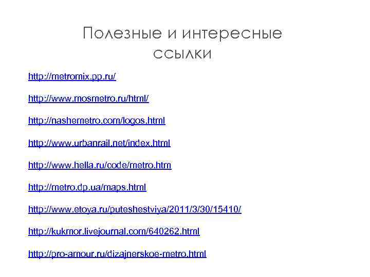 Полезные и интересные ссылки http: //metromix. pp. ru/ http: //www. mosmetro. ru/html/ http: //nashemetro.