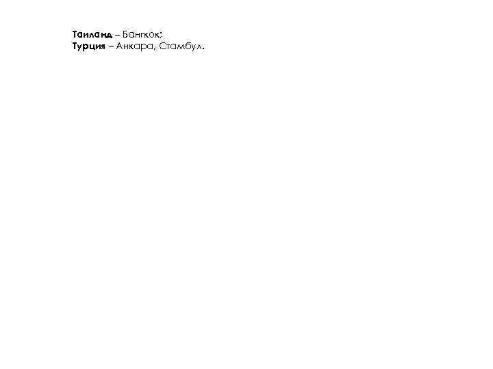 Таиланд – Бангкок; Турция – Анкара, Стамбул. 