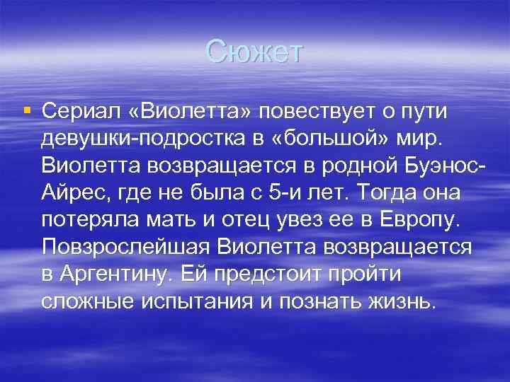 Сюжет § Сериал «Виолетта» повествует о пути девушки-подростка в «большой» мир. Виолетта возвращается в