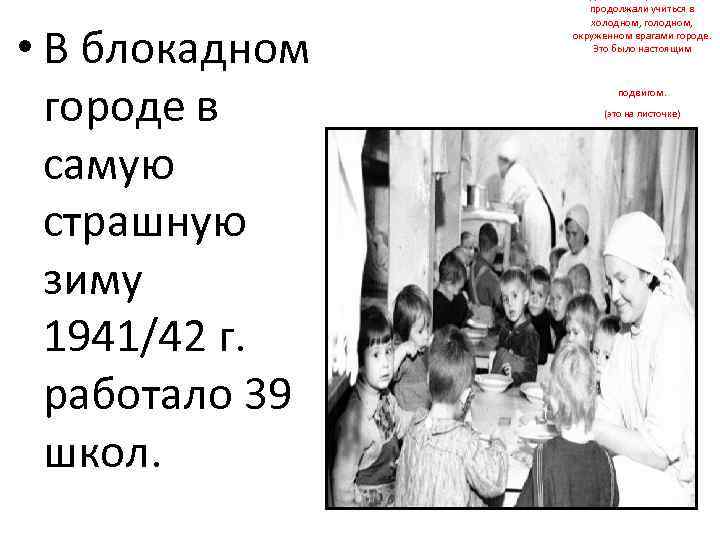  • В блокадном городе в самую страшную зиму 1941/42 г. работало 39 школ.