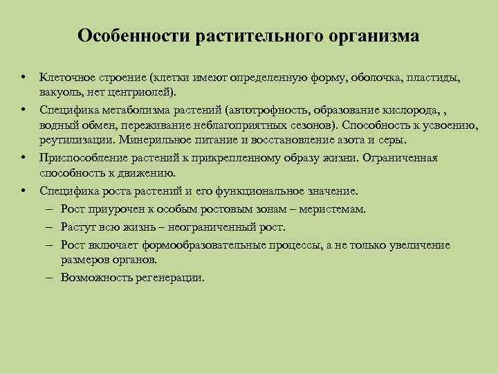 Особенности растительного организма • • Клеточное строение (клетки имеют определенную форму, оболочка, пластиды, вакуоль,