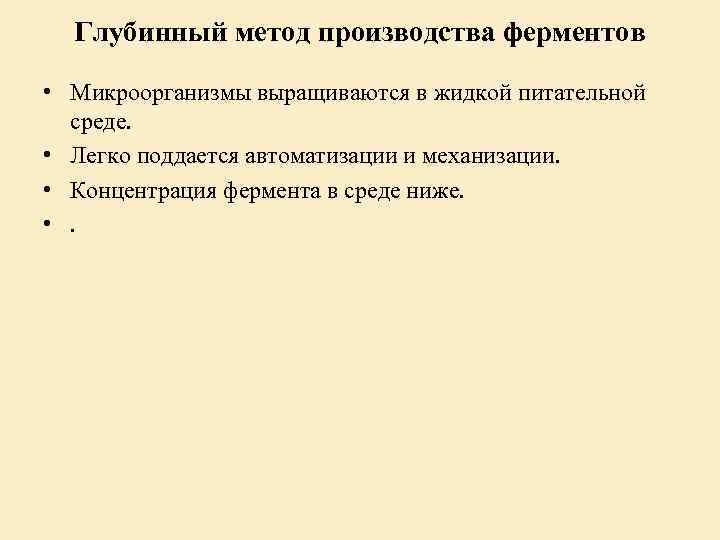 Глубинный метод производства ферментов • Микроорганизмы выращиваются в жидкой питательной среде. • Легко поддается