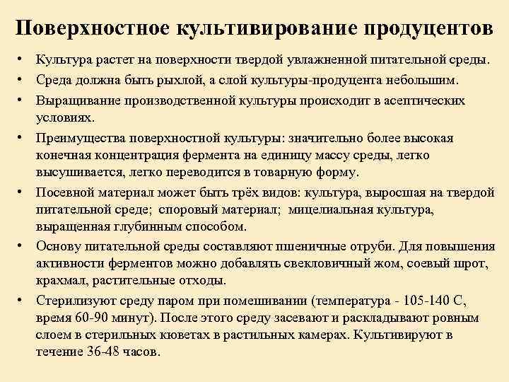 Поверхностное культивирование продуцентов • Культура растет на поверхности твердой увлажненной питательной среды. • Среда