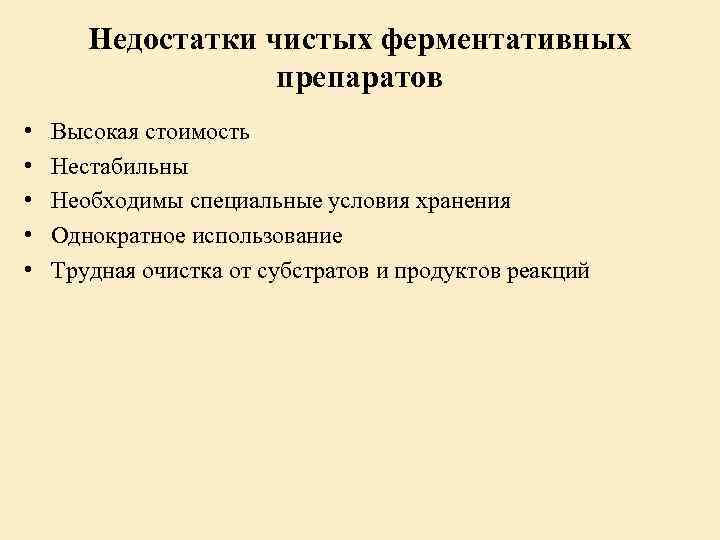 Недостатки чистых ферментативных препаратов • • • Высокая стоимость Нестабильны Необходимы специальные условия хранения