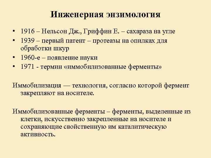 Инженерная энзимология • 1916 – Нельсон Дж. , Гриффин Е. – сахараза на угле