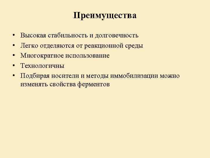 Преимущества • • • Высокая стабильность и долговечность Легко отделяются от реакционной среды Многократное