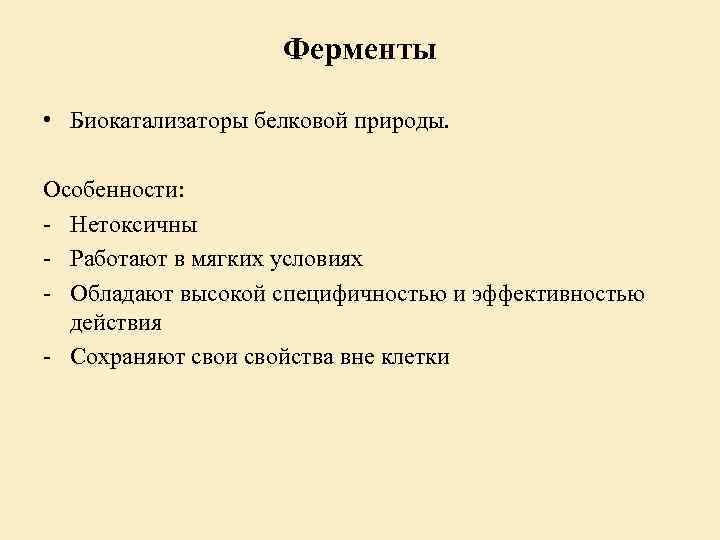 Ферменты • Биокатализаторы белковой природы. Особенности: - Нетоксичны - Работают в мягких условиях -