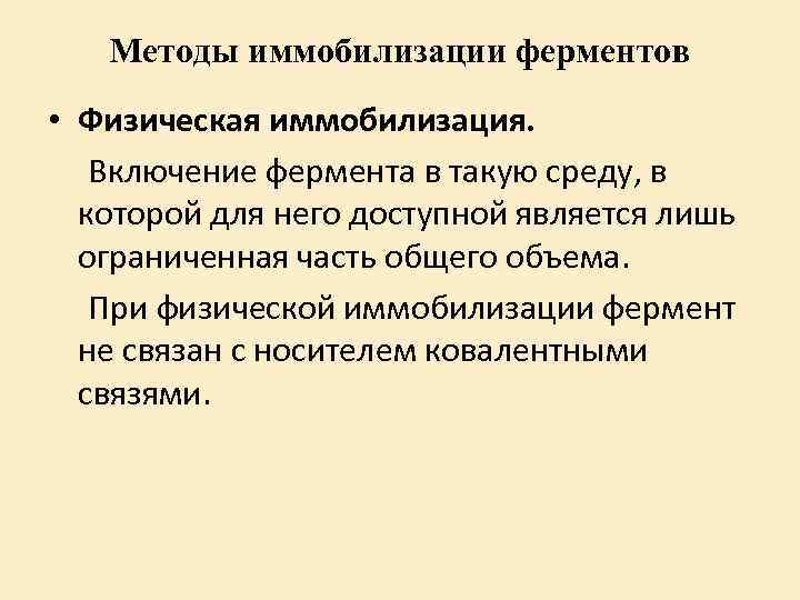 Ферменты реферат. Иммобилизованные ферменты способы иммобилизации. Физические методы иммобилизации ферментов. Химические методы иммобилизации ферментов. Метод иммобилизованных ферментов.